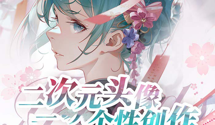 2023年二次元头像个性创作绘画教程（75节视频课）-灵悟轻创社