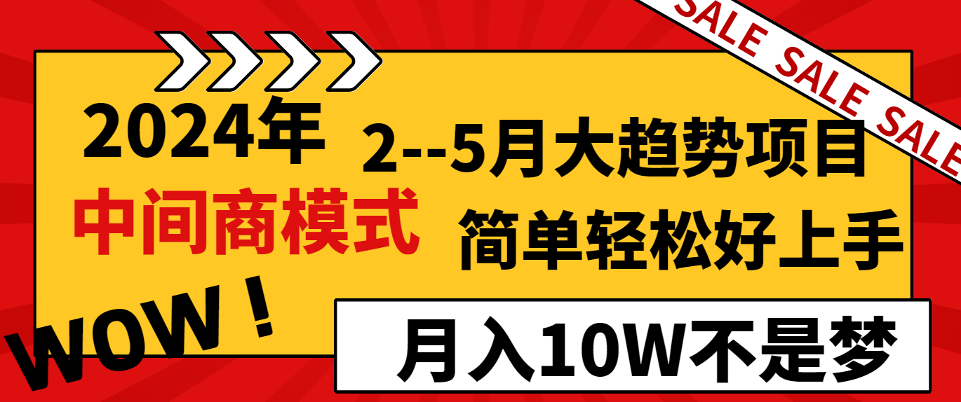 2024年2–5月大趋势项目，利用中间商模式，简单轻松好上手，轻松月入10W…-灵悟轻创社
