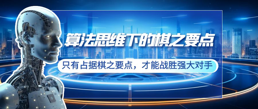 算法思维下的棋之要点：只有占据棋之要点，才能战胜强大对手（20节）-灵悟轻创社