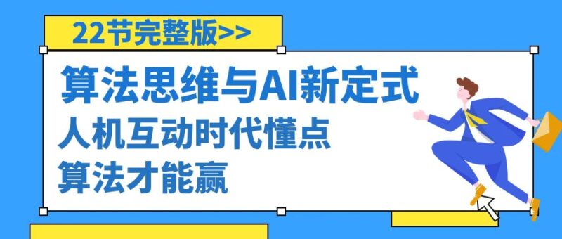 算法思维与围棋AI新定式,人机互动时代懂点算法才能赢(22节完整版)-灵悟轻创社