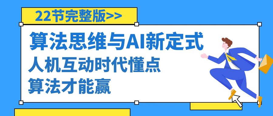 算法思维与围棋AI新定式，人机互动时代懂点算法才能赢（22节完整版）-灵悟轻创社