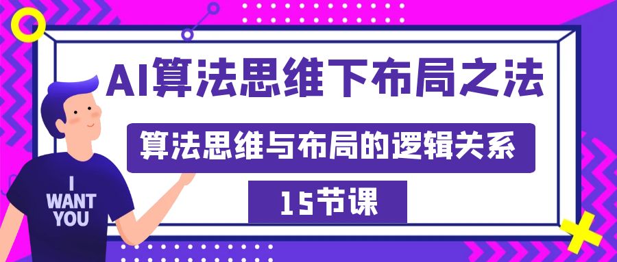 AI算法思维下布局之法：算法思维与布局的逻辑关系（15节）-灵悟轻创社