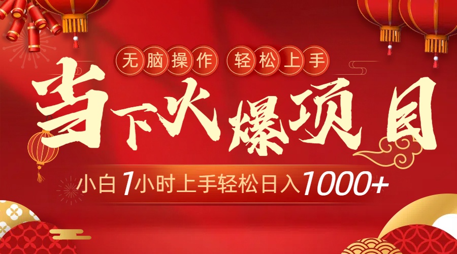 当下火爆项目，操作简单，小白仅需1小时轻松上手日入1000+-灵悟轻创社