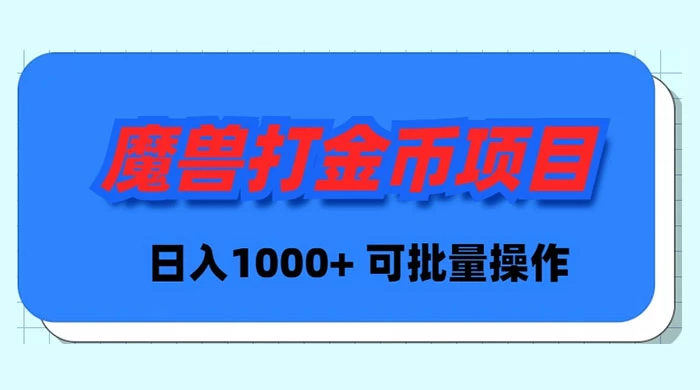 魔兽世界Plus版本自动打金项目，日入 1000+，可批量操作-灵悟轻创社