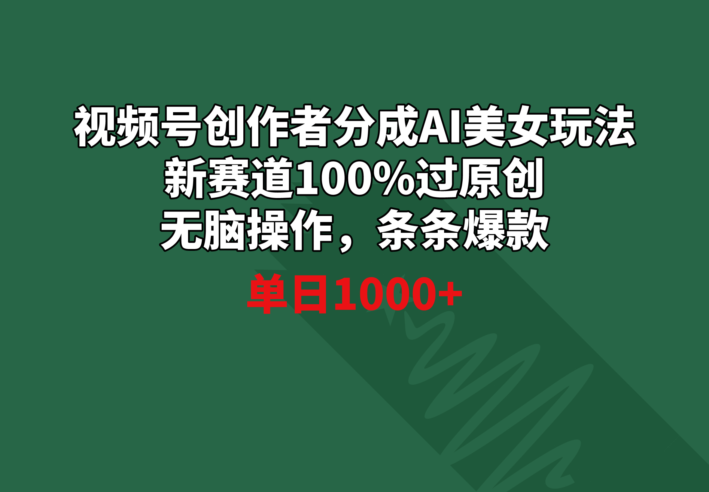 视频号创作者分成AI美女玩法 新赛道100%过原创无脑操作 条条爆款 单日1000+-灵悟轻创社