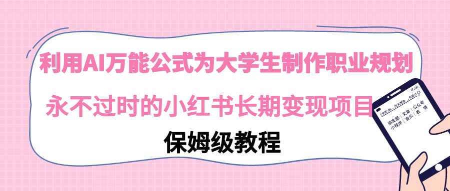 利用AI万能公式为大学生制作职业规划，永不过时的小红书长期变现项目-灵悟轻创社