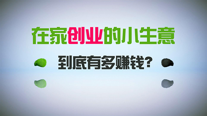 在家创业，日引300+创业粉，一年收入30万，闷声发财的小生意，比打工强-灵悟轻创社