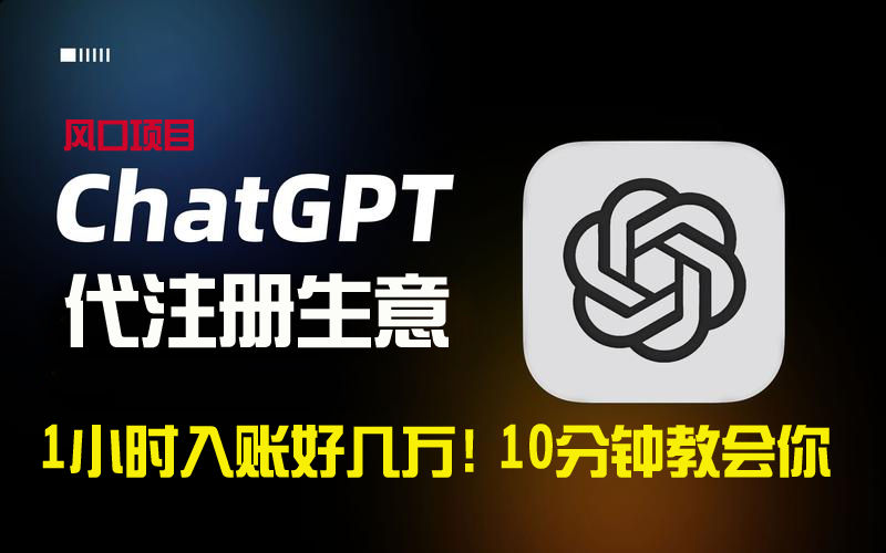 一小时入账好几万！利润大到吓人的ChatGPT代注册小生意，10分钟教会你，…-灵悟轻创社