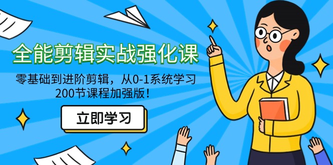 全能 剪辑实战强化课-零基础到进阶剪辑，从0-1系统学习，200节课程加强版！-灵悟轻创社