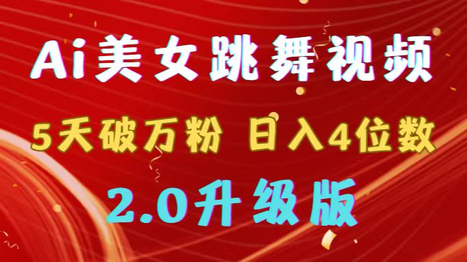 靠Ai美女跳舞视频，5天破万粉，日入4位数，多种变现方式，升级版2.0-灵悟轻创社