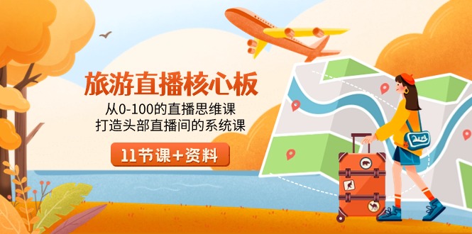 旅游-直播核心板，从0-100的直播思维课，打造头部直播间的系统课-灵悟轻创社