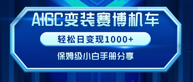AIGC变装赛博机车,轻松日变现1000+,保姆级小白手册分享!-灵悟轻创社