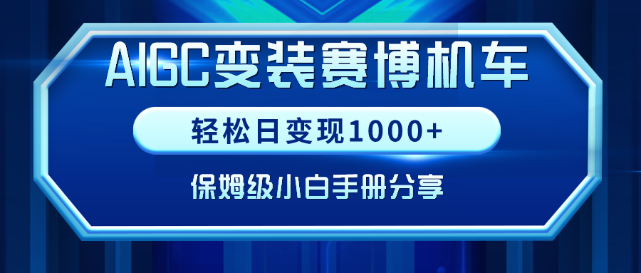 AIGC变装赛博机车，轻松日变现1000+，保姆级小白手册分享！-灵悟轻创社