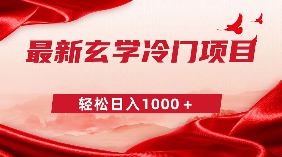 最新冷门玄学项目，零成本一单268，轻松日入1000＋-灵悟轻创社