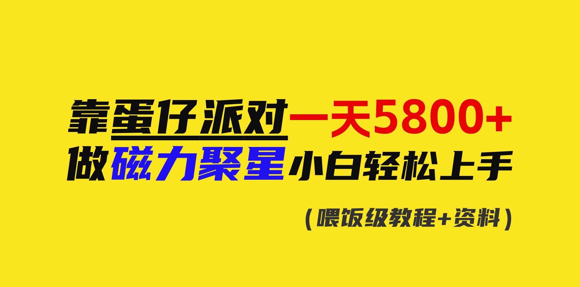 靠蛋仔派对一天5800+，小白做磁力聚星轻松上手-灵悟轻创社