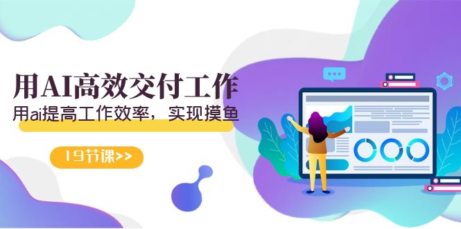 天选 打工人-用AI高效交付工作，用ai提高工作效率，实现摸鱼（19节视频课）-灵悟轻创社