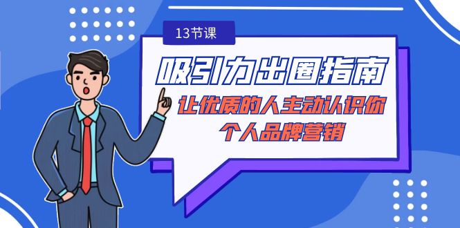 吸引力-出圈指南-让优质的人主动认识你-个人品牌营销（无水印-13节课）-灵悟轻创社