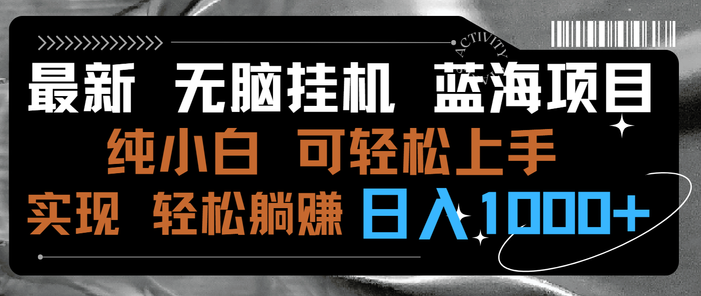 最新无脑挂机蓝海项目 纯小白可操作 简单轻松 有手就行 无脑躺赚 日入1000+-灵悟轻创社