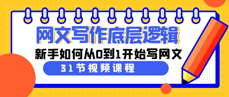 网文写作底层逻辑，新手如何从0到1开始写网文（31节课）-灵悟轻创社