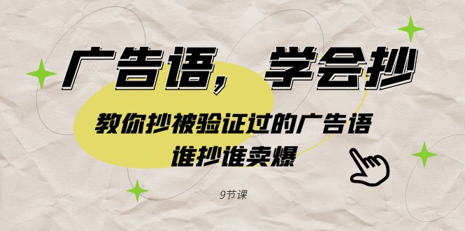 广告语，学会抄！教你抄被验证过的广告语，谁抄谁卖爆（9节课）-灵悟轻创社