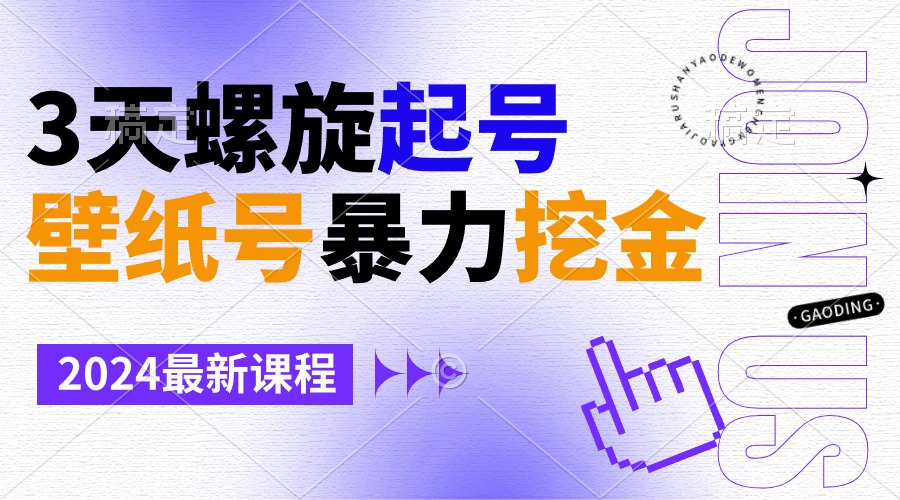 壁纸号暴力挖金，3天螺旋起号，小白也能月入1w+-灵悟轻创社