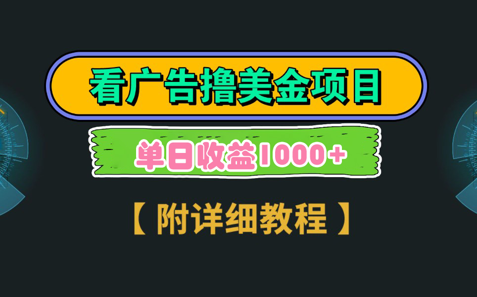 Google看广告撸美金，3分钟到账2.5美元 单次拉新5美金，多号操作，日入1千+-灵悟轻创社