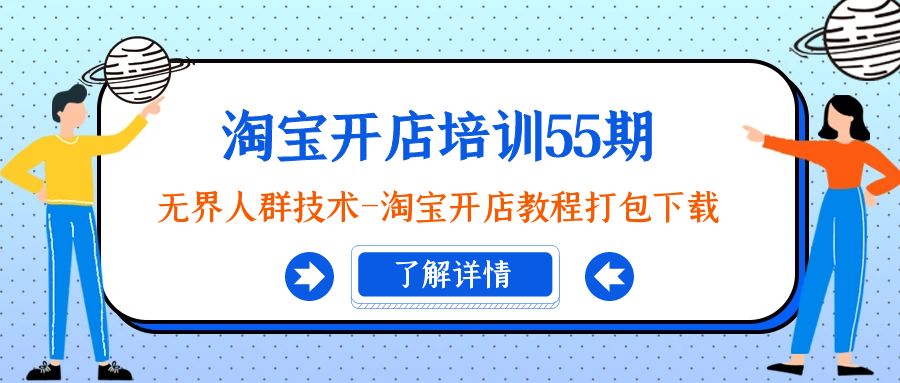 淘宝开店培训55期：无界人群技术-淘宝开店教程打包下载-灵悟轻创社