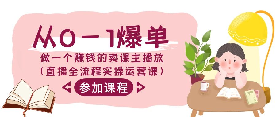 从0-1爆单-做一个赚钱的卖课主播放（直播全流程实操运营课）-灵悟轻创社